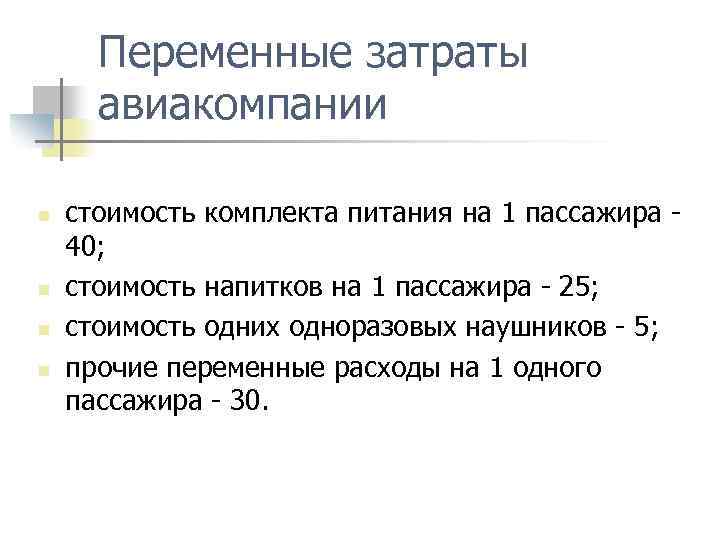 Переменные затраты авиакомпании n n стоимость комплекта питания на 1 пассажира 40; стоимость напитков