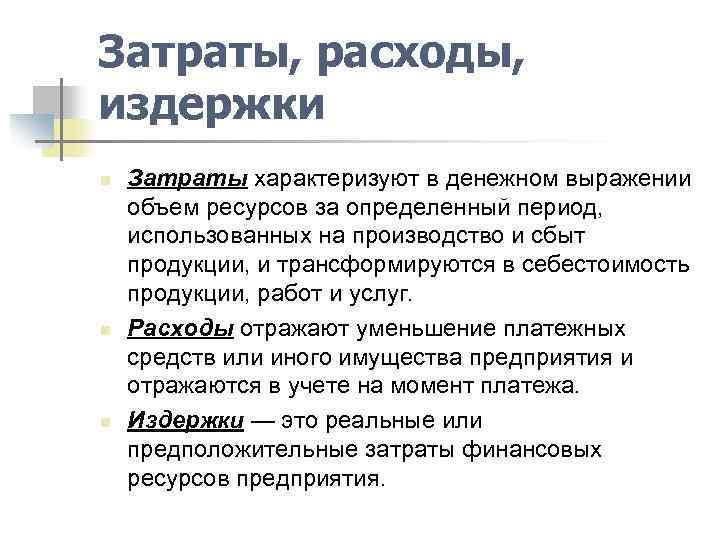 Затраты, расходы, издержки n n n Затраты характеризуют в денежном выражении объем ресурсов за