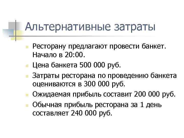 Альтернативные затраты n n n Ресторану предлагают провести банкет. Начало в 20: 00. Цена