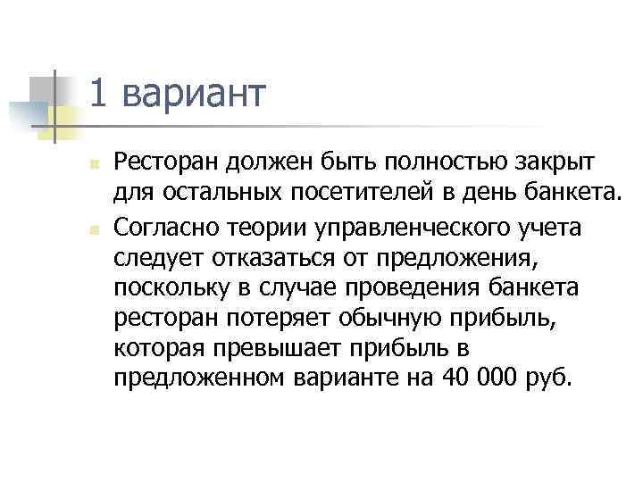 1 вариант n n Ресторан должен быть полностью закрыт для остальных посетителей в день