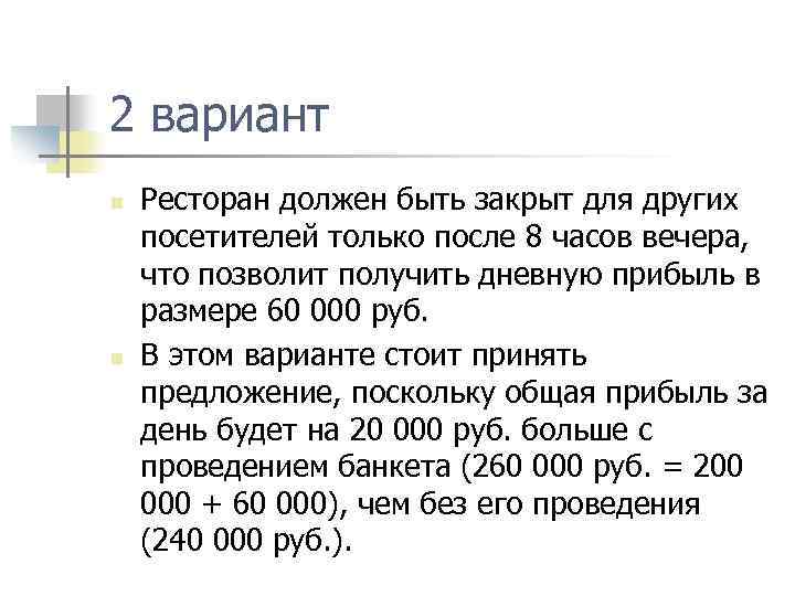 2 вариант n n Ресторан должен быть закрыт для других посетителей только после 8