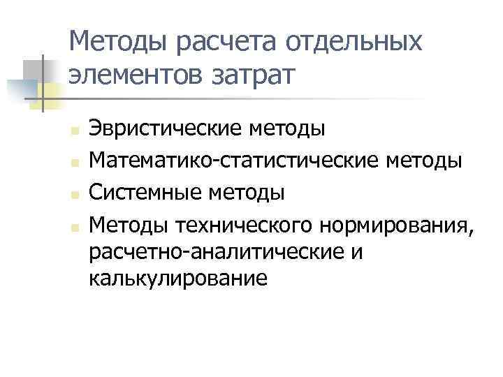 Методы расчета отдельных элементов затрат n n Эвристические методы Математико статистические методы Системные методы