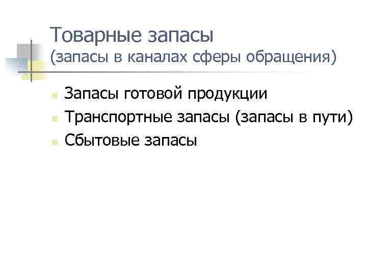 Товарные запасы (запасы в каналах сферы обращения) n n n Запасы готовой продукции Транспортные