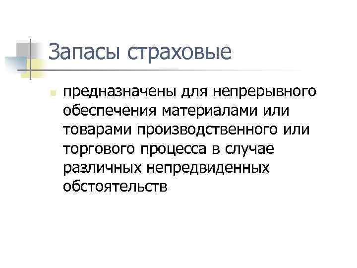 Запасы страховые n предназначены для непрерывного обеспечения материалами или товарами производственного или торгового процесса