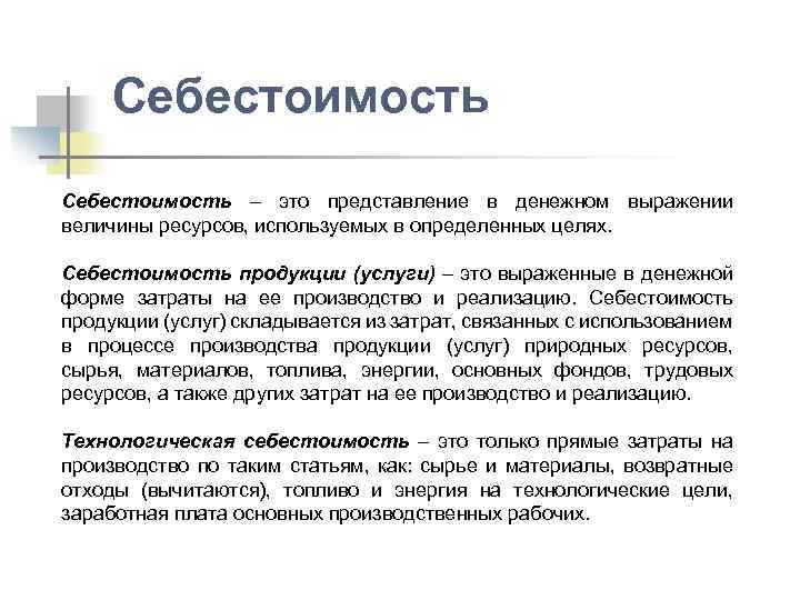 Себестоимость это. Технологическая себестоимость. Как определяется технологическая себестоимость. Технологическая себестоимость продукции.