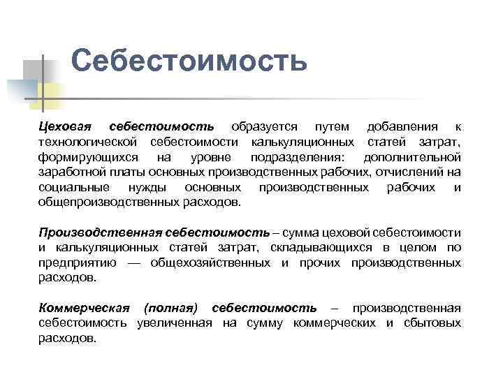 Себестоимость Цеховая себестоимость образуется путем добавления к технологической себестоимости калькуляционных статей затрат, формирующихся на