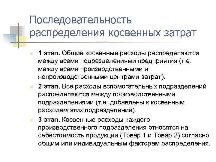 Последовательность распределения косвенных затрат n n n 1 этап. Общие косвенные расходы распределяются между