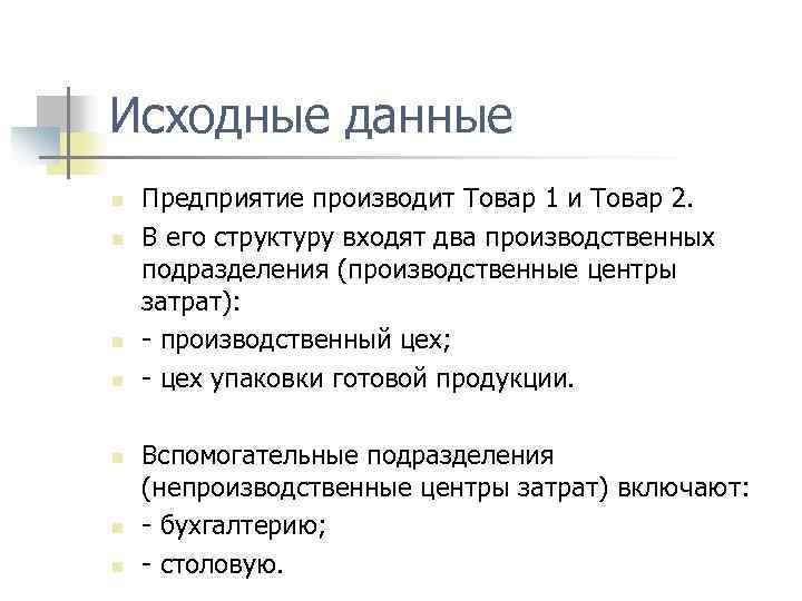 Исходные данные n n n n Предприятие производит Товар 1 и Товар 2. В