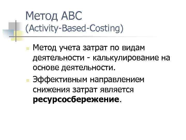 Метод АВС (Activity Based Costing) n n Метод учета затрат по видам деятельности калькулирование