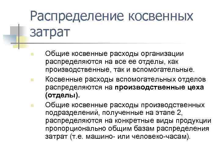 Распределение косвенных затрат n n n Общие косвенные расходы организации распределяются на все ее