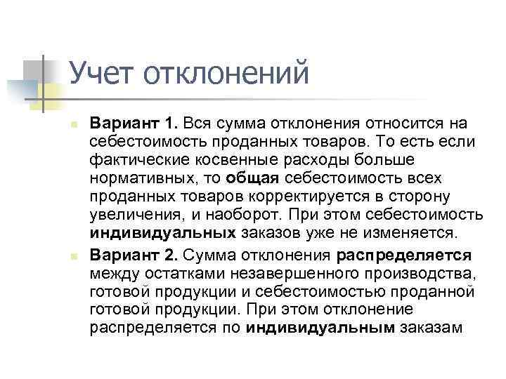 Учет отклонений n n Вариант 1. Вся сумма отклонения относится на себестоимость проданных товаров.