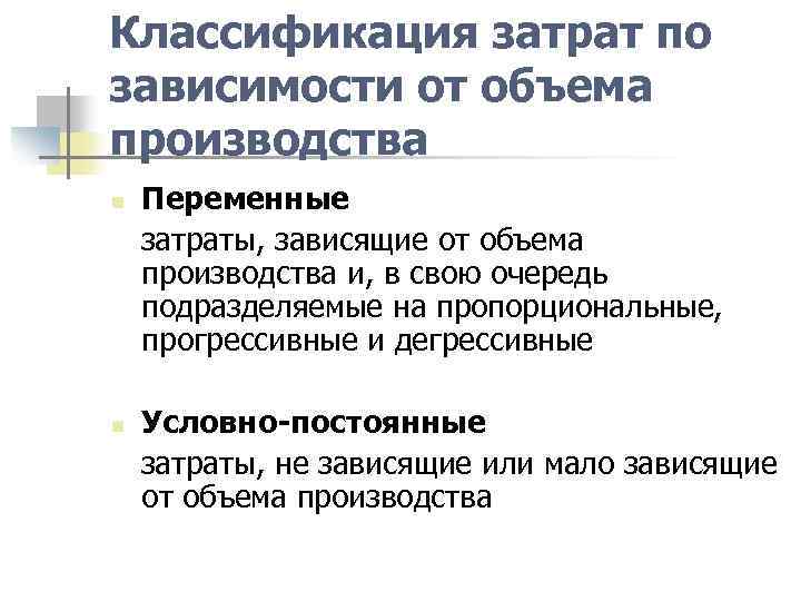 Классификация затрат по зависимости от объема производства Переменные затраты, зависящие от объема производства и,