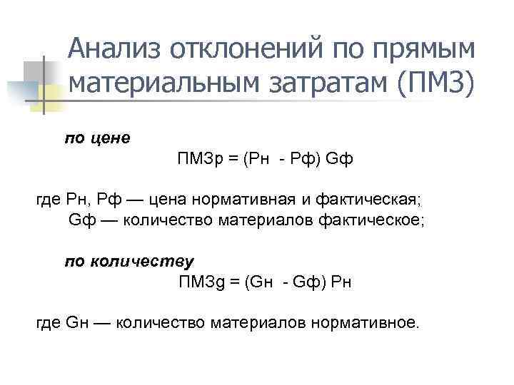 Анализ отклонений по прямым материальным затратам (ПМЗ) по цене ПМЗр = (Рн - Рф)