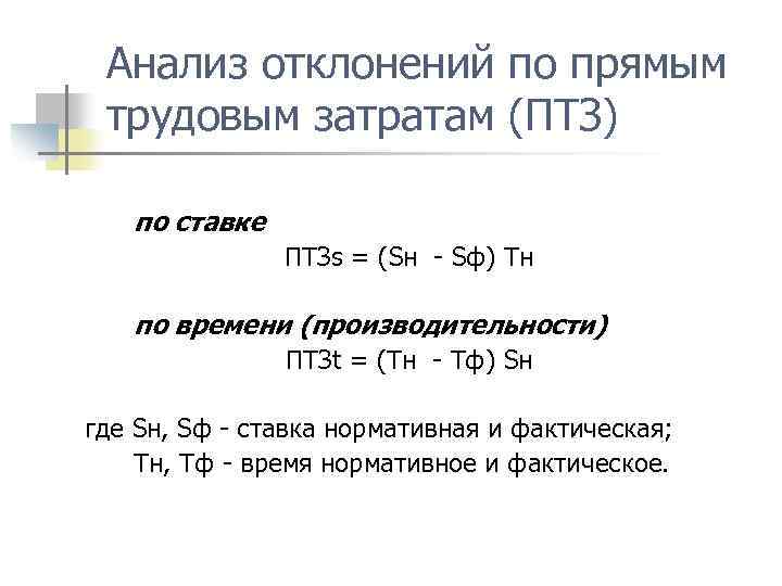 Анализ отклонений по прямым трудовым затратам (ПТЗ) по ставке ПТЗs = (Sн Sф) Тн