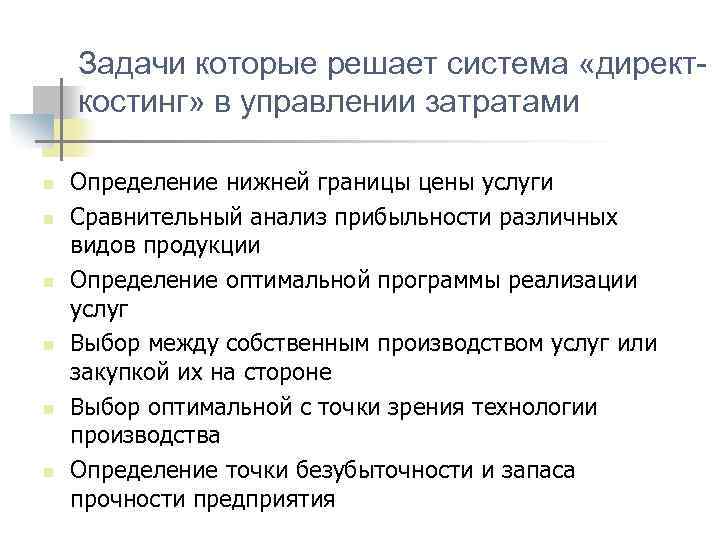 Задачи которые решает система «директкостинг» в управлении затратами n n n Определение нижней границы