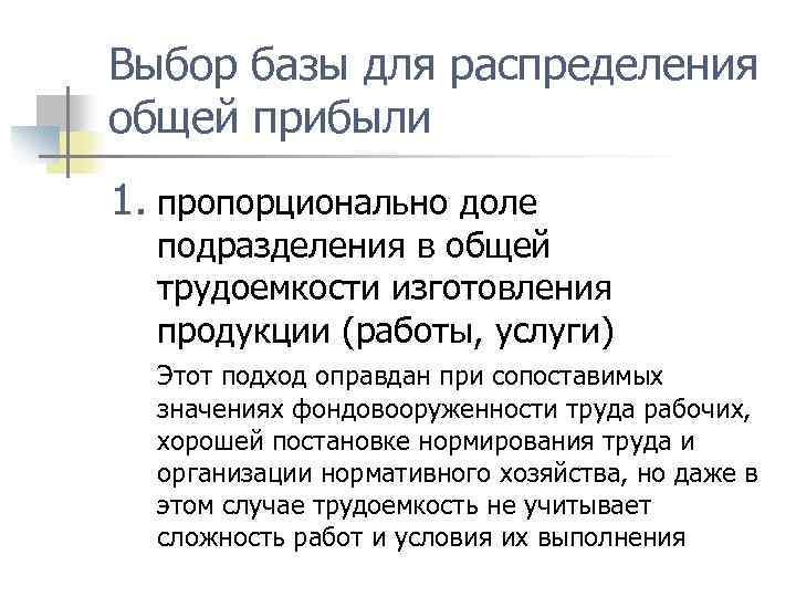 Выбор базы для распределения общей прибыли 1. пропорционально доле подразделения в общей трудоемкости изготовления