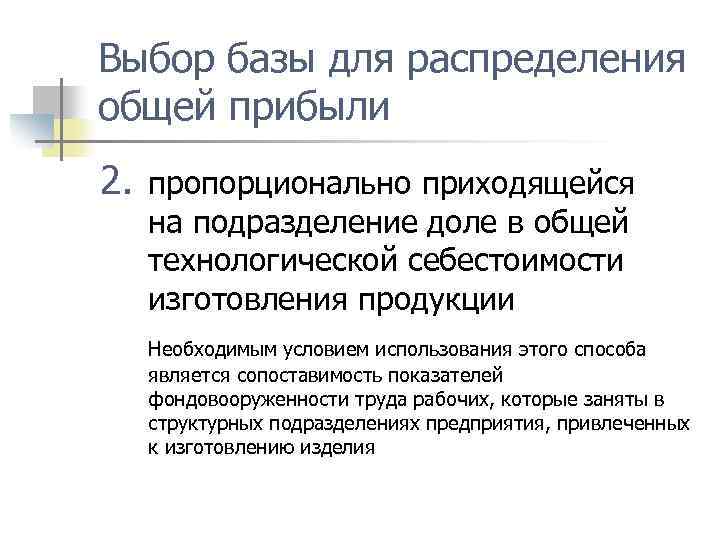 Выбор базы для распределения общей прибыли 2. пропорционально приходящейся на подразделение доле в общей