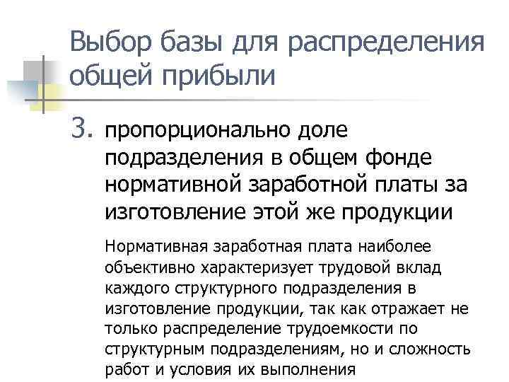 Выбор базы для распределения общей прибыли 3. пропорционально доле подразделения в общем фонде нормативной