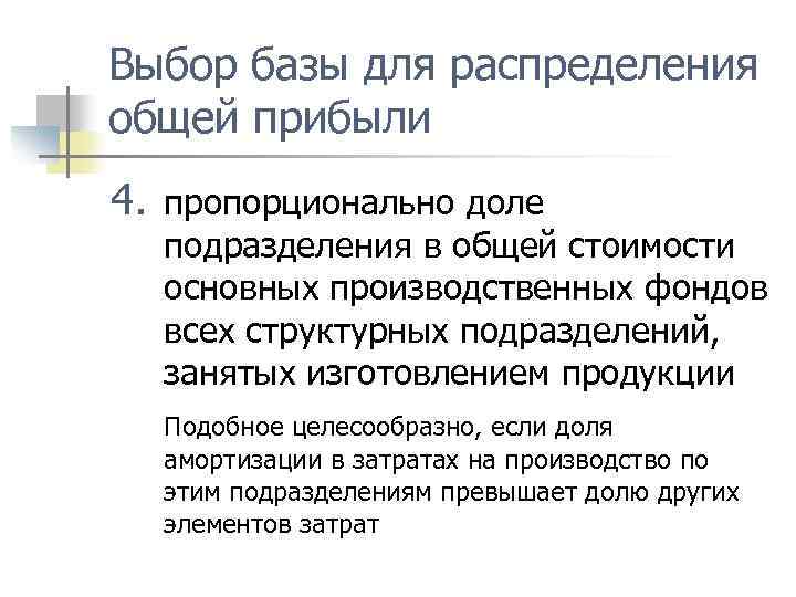 Выбор базы для распределения общей прибыли 4. пропорционально доле подразделения в общей стоимости основных