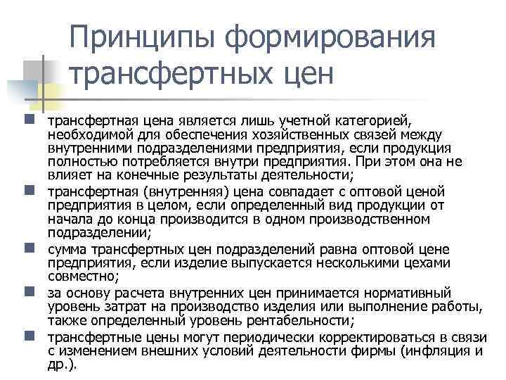 Принципы формирования трансфертных цен n трансфертная цена является лишь учетной категорией, n n необходимой