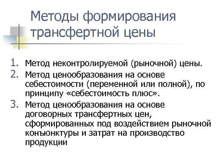 Трансфертное ценообразование это. Методы трансфертного ценообразования. Метод системы трансфертного ценообразования. Формула трансфертной цены. Методы определения трансфертных цен.