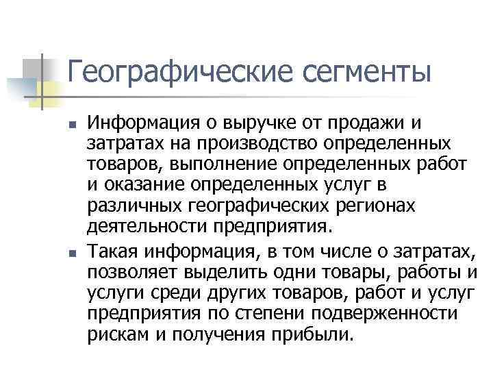 Географические сегменты n n Информация о выручке от продажи и затратах на производство определенных