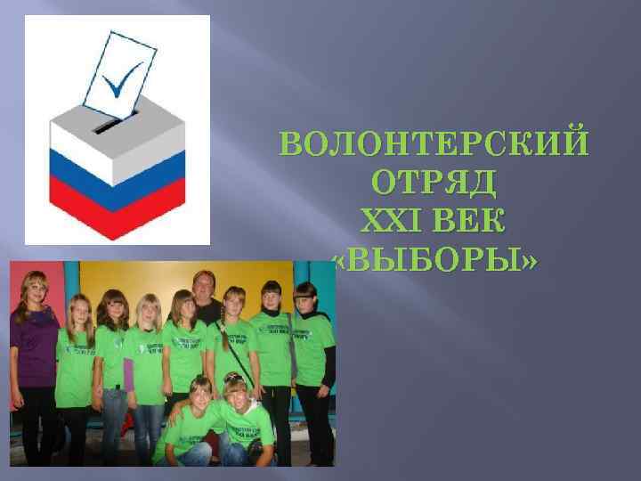 ВОЛОНТЕРСКИЙ ОТРЯД XXI ВЕК «ВЫБОРЫ» 