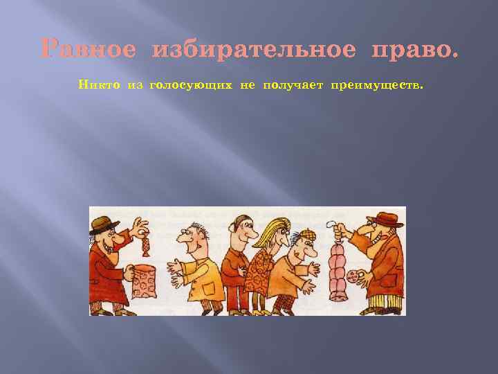 Равное избирательное право. Никто из голосующих не получает преимуществ. 