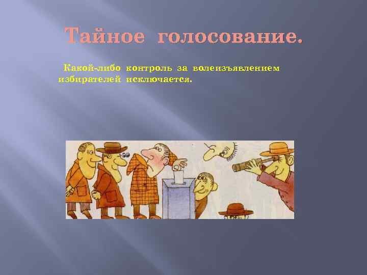 Тайное голосование. Какой-либо контроль за волеизъявлением избирателей исключается. 