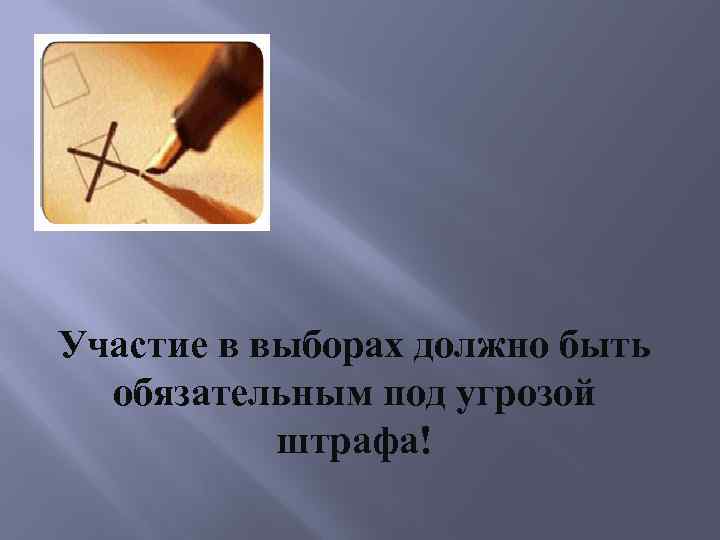 Участие в выборах должно быть обязательным под угрозой штрафа! 