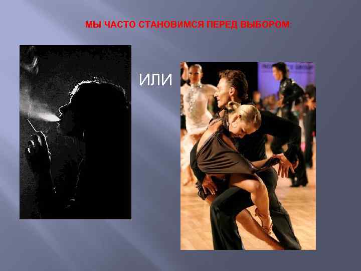 МЫ ЧАСТО СТАНОВИМСЯ ПЕРЕД ВЫБОРОМ: ИЛИ 
