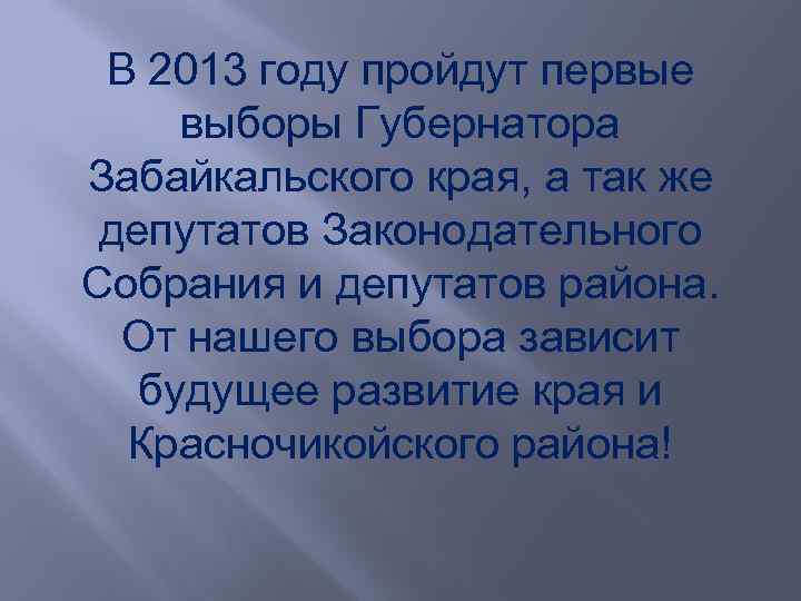В 2013 году пройдут первые выборы Губернатора Забайкальского края, а так же депутатов Законодательного