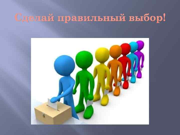 Сделай правильный выбор! 