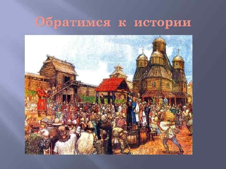 Обратимся к истории 