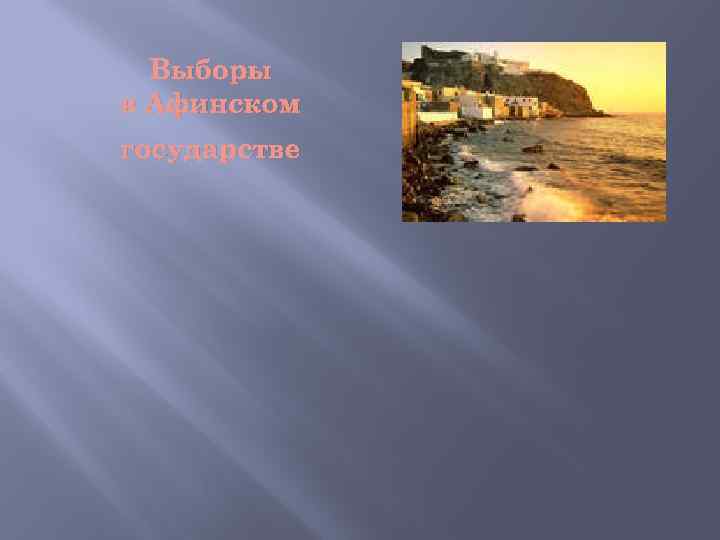 Выборы в Афинском государстве 