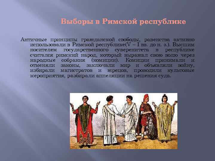 Выборы в Римской республике Античные принципы гражданской свободы, равенства активно использовали в Римской республике(V