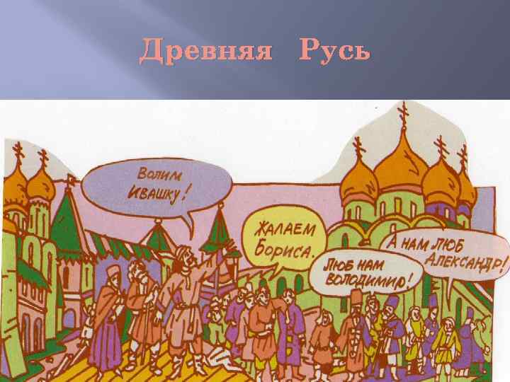 Древняя Русь 