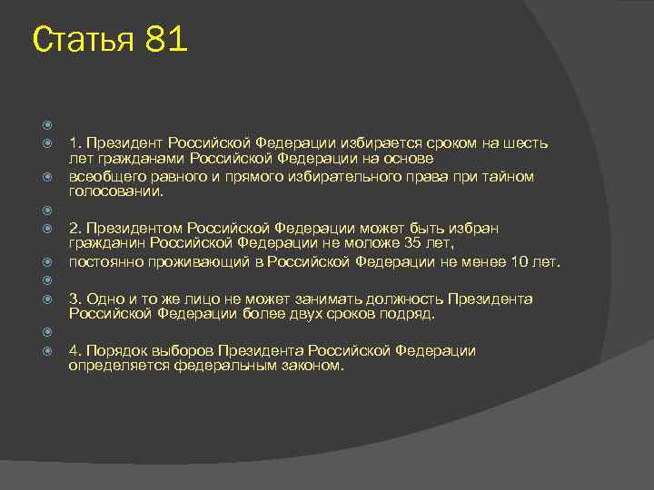 Статья 81 1. Президент Российской Федерации избирается сроком на шесть лет гражданами Российской Федерации