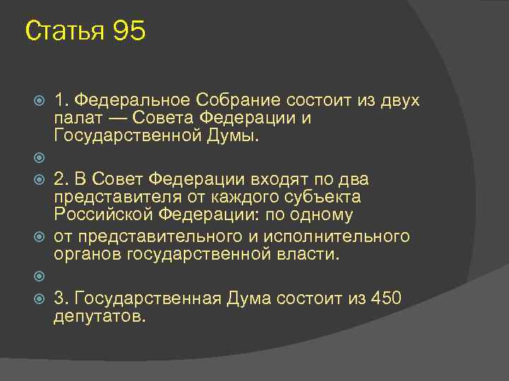 Собрание состоит из. Федеральное собрание РФ состоит из двух палат. Федеральное собрание состоит из двух палат совета. Федеральное собрание состоит из 2 палат совета Федерации и. 1 Федеральное собрание РФ состоит из двух палат совета Федерации и.