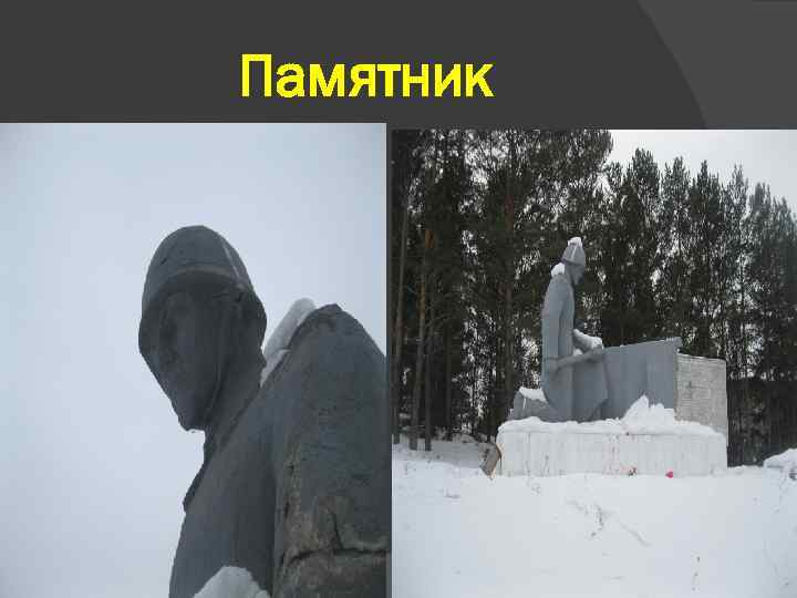 Памятник 