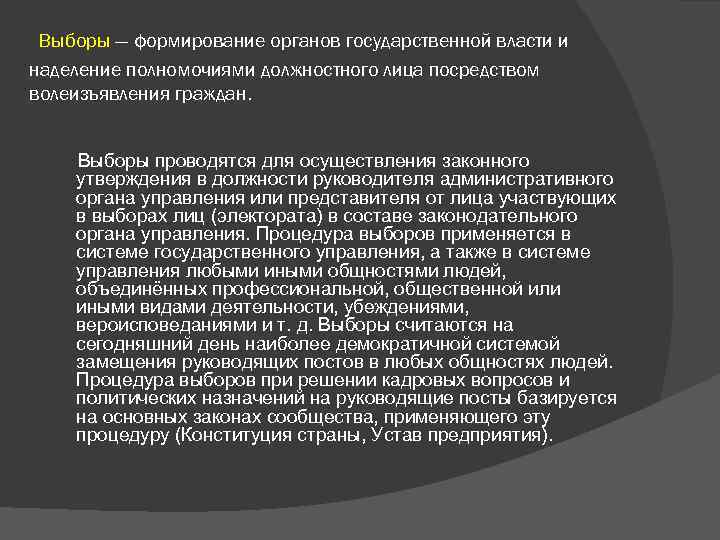 Выборы — формирование органов государственной власти и наделение полномочиями должностного лица посредством волеизъявления граждан.