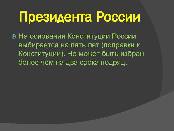 Президента России На основании Конституции России выбирается на пять лет (поправки к Конституции). Не