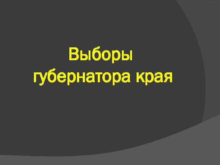 Выборы губернатора края 