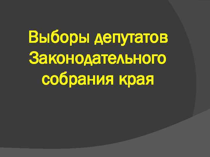 Выборы депутатов Законодательного собрания края 