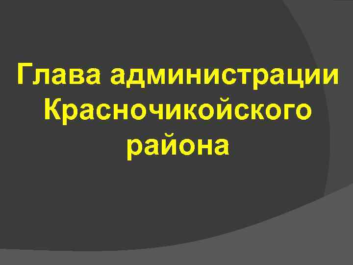 Глава администрации Красночикойского района 