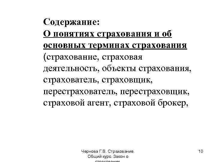 Содержание: О понятиях страхования и об основных терминах страхования (страхование, страховая деятельность, объекты страхования,
