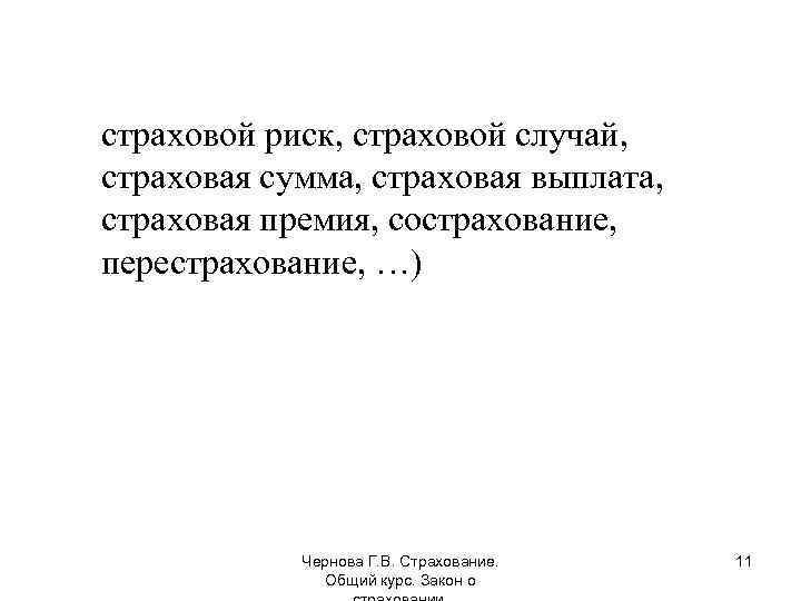 страховой риск, страховой случай, страховая сумма, страховая выплата, страховая премия, сострахование, перестрахование, …) Чернова