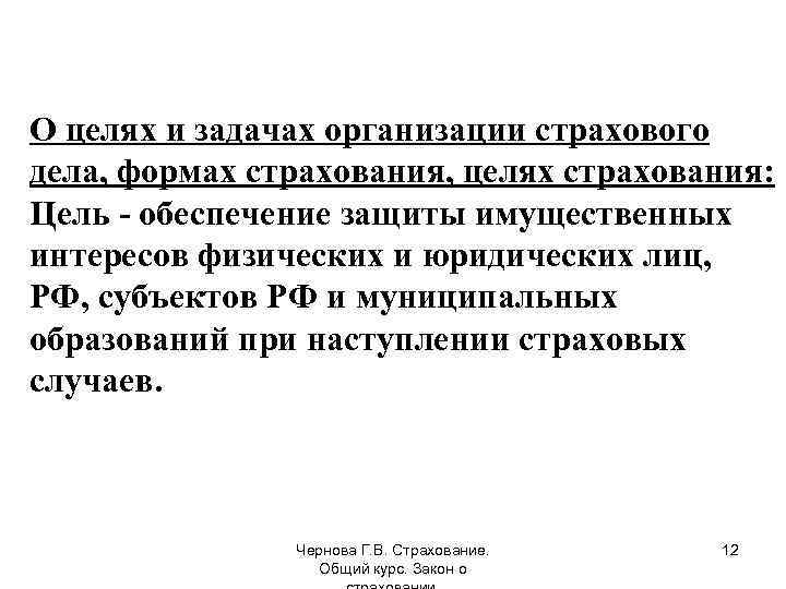 О целях и задачах организации страхового дела, формах страхования, целях страхования: Цель - обеспечение