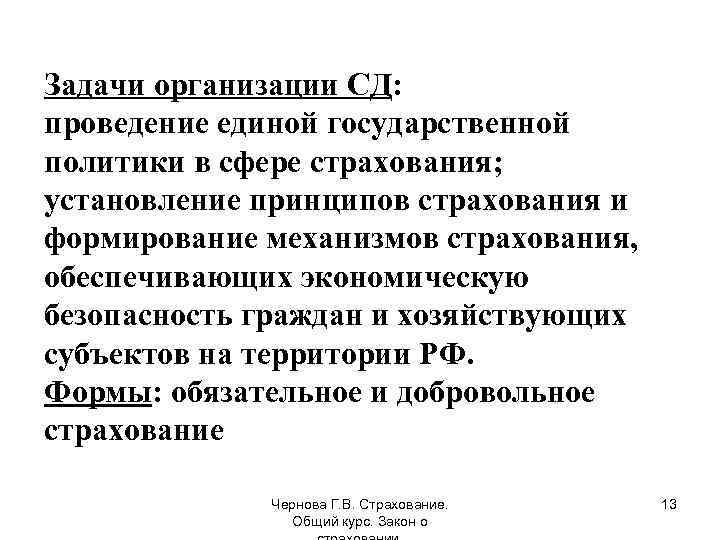 Задачи организации СД: проведение единой государственной политики в сфере страхования; установление принципов страхования и