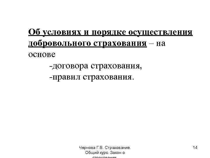 Об условиях и порядке осуществления добровольного страхования – на основе -договора страхования, -правил страхования.